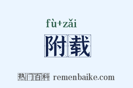 附载是什么意思的图片